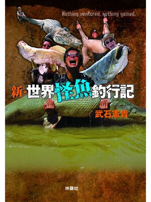 cover image of 新・世界怪魚釣行記